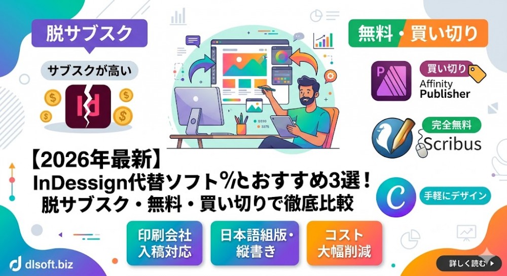 【2026年最新】InDesign代替ソフトおすすめ3選！脱サブスク・無料・買い切りで徹底比較