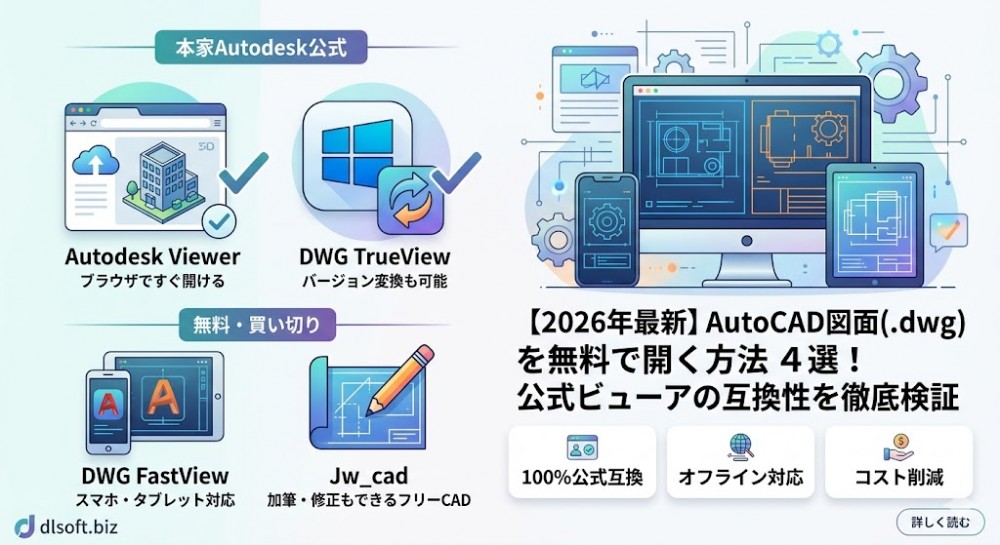 【2026年最新】AutoCAD図面（.dwg）を無料で開く方法4選！公式ビューアの互換性を徹底検証