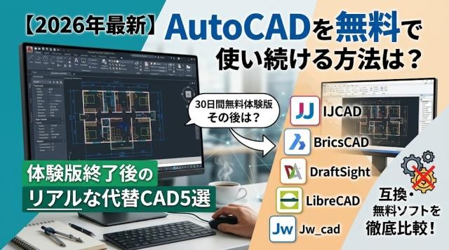 【2026年最新】AutoCADを無料で使い続ける方法はある？体験版終了後のリアルな代替CAD5選