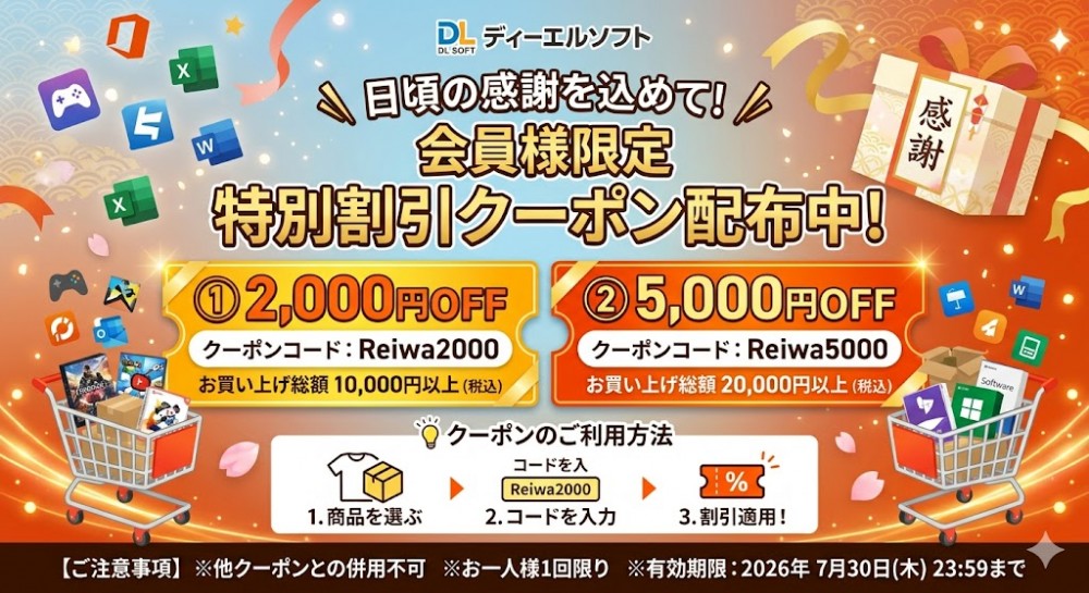 ディーエルソフトー感謝のスペシャルクーポン
